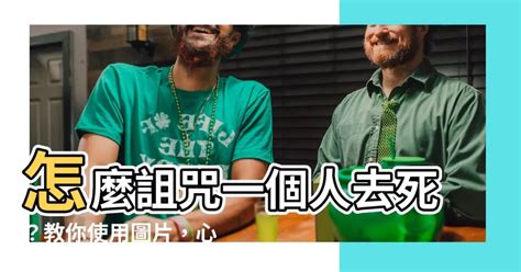 怎樣詛咒一個人|你相信詛咒嗎？詛咒纏身時「3步驟」幫你化解，讓你輕鬆擺脫恐。